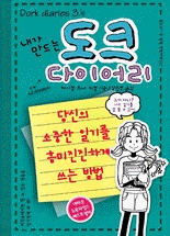 (내가 만드는) 도크 다이어리 .3 1/2 ,당신의 소중한 일기를 흥미진진하게 쓰는 방법