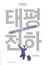 (윤직원의) 태평천하 :퇴근을 꿈꾸는 직장인을 위하여