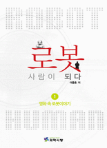 로봇, 사람이 되다 .1 ,영화 속 로봇이야기