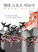 현대 스포츠 외교사 :올림픽을 중심으로