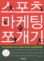 스포츠마케팅 쪼개기 : 취업·입시·유학편