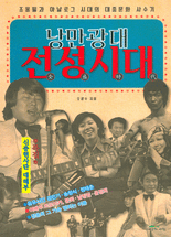 낭만광대 전성시대 :조용필과 아날로그 시대의 대중문화 사수기