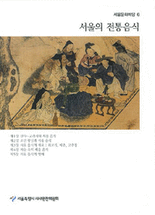 서울의 전통음식