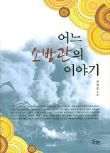 어느 소방관 이야기