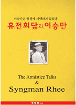 휴전회담과 이승만 :이승만은 협정에 서명하지 않았다 =(The) armistice talks & Syngman Rhee 표지이미지