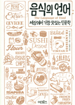 음식의 언어 :세상에서 가장 맛있는 인문학