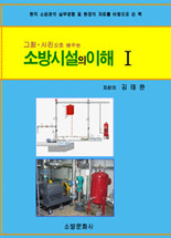 (그림·사진으로 배우는) 소방시설의 이해 .1