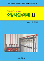 (그림·사진으로 배우는) 소방시설의 이해 .2