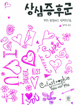 상심증후군 :제스 로덴버그 장편소설