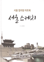 서울 스케치