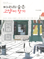 파리의 숨은 고양이 찾기 :시간과 공간을 초월해 고양이를 찾아 떠난 여행 이야기