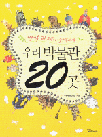 (방학 과제가 즐거워지는) 우리 박물관 20곳