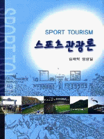 스포츠관광론 =Sport tourism