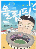 (오쿠다 히데오의) 올림픽