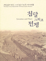 침탈 그리고 전쟁 =Invasion and wars
