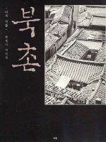 북촌 : 나의 서울