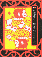 외눈박이 원숭이