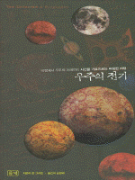 우주의 전기 =(The) Universe a biography