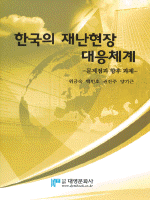 한국의 재난현장 대응체계:문제점과 향후 과제