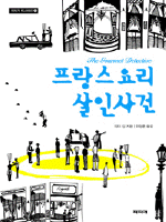 프랑스요리 살인사건