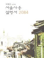 (이현수 교수의) 서울 사용설명서 2084