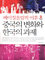 (베이징올림픽 이후) 중국의 변화와 한국의 과제
