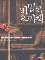 비밀의 요리책 :요리책 속에 인류의 비밀을 감추다