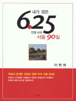 내가 겪은 6.25 전쟁 하의 서울 90일