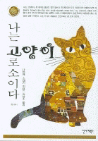 나는 고양이로소이다