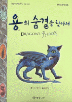 용의 숨결을 찾아서 : 프린세스 엠마 두 번째 이야기