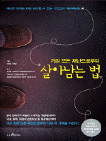 (거의 모든 재난으로부터) 살아남는 법