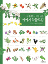 (선생님들이 직접 만든) 이야기식물도감