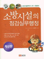 소방시설의 점검실무행정 .1