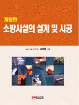 소방시설의 설계 및 시공 .[2] ,가스 및 분말소화설비/경보설비/피난설비/소화활동설비/기타설비