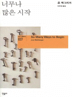 너무나 많은 시작