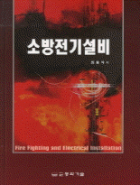 소방전기설비