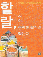 할랄, 신이 허락한 음식만 먹는다 :아랍음식과 문화코드 탐험