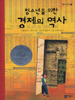 (청소년을 위한) 경제의 역사