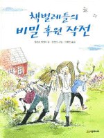 책벌레들의 비밀 후원 작전