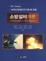 소방설비개론 =Fundamentals to fire protection