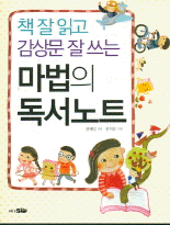 (책 잘 읽고 감상문 잘 쓰는) 마법의 독서노트