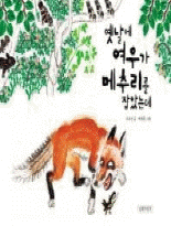 옛날에 여우가 메추리를 잡았는데