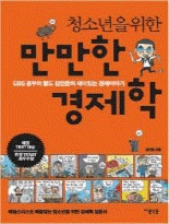 (청소년을 위한) 만만한 경제학 : EBS 공부의 왕도 김민준의 재미있는 경제이야기