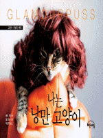 나는 낭만 고양이 :고양이 가발의 매력