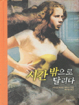 시간 밖으로 달리다