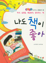 나도 책이 좋아 :독서 습관을 확실하게 잡아주는 책