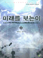 미래를 보는 이 : 마도향 현대판타지 장편소설 .2 ,행복을 찾아서