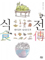 식전 :팬더곰의 밥상견문록