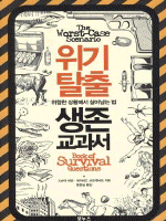 위기 탈출 생존 교과서 : 위험한 상황에서 살아남는 법