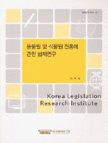 동물원 및 식물원 진흥에 관한 법제연구